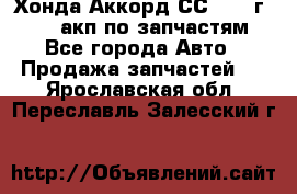 Хонда Аккорд СС7 1994г F20Z1 акп по запчастям - Все города Авто » Продажа запчастей   . Ярославская обл.,Переславль-Залесский г.